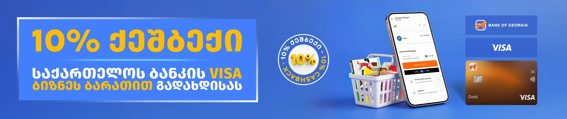 VISA ბიზნეს ბარათით გადახდისას 10%-იანი ქეშბექი.
